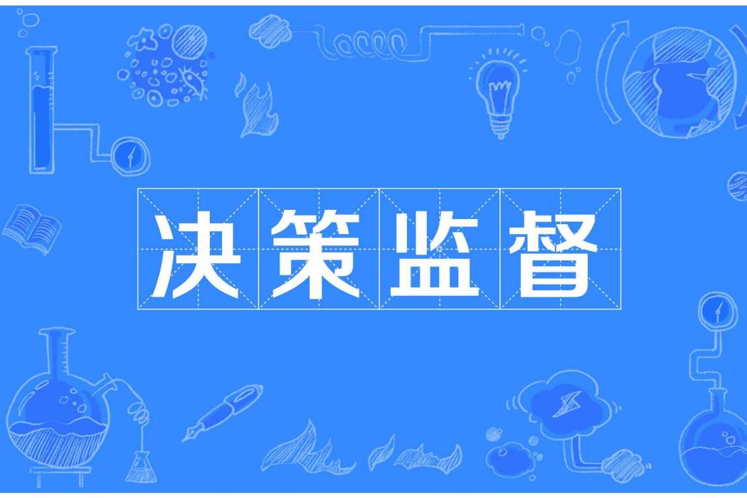 決策監督 決策監督
