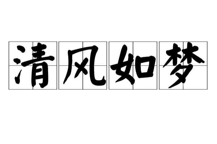 清風如夢 清風如夢