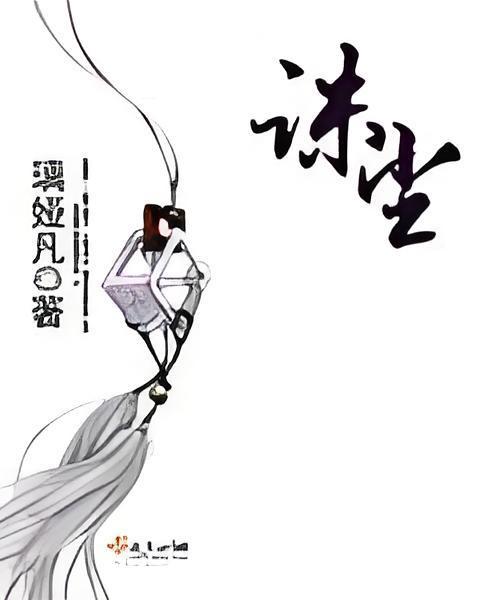 誅塵 誅塵