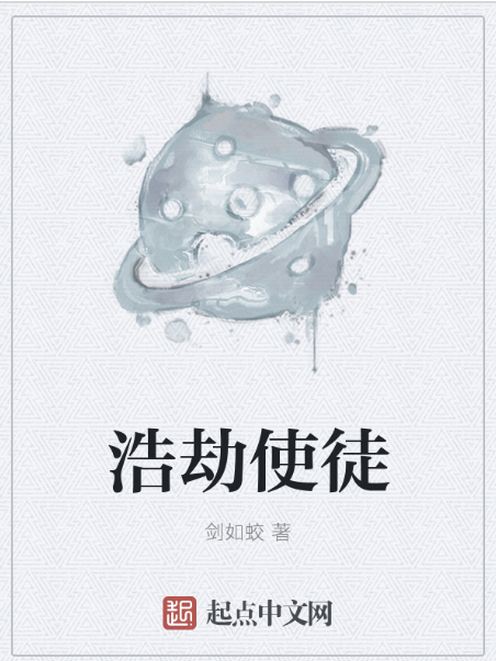 浩劫使徒 浩劫使徒