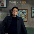 周秉義(電視劇《人世間》中的男主角之一) 周秉義(電視劇《人世間》中的男主角之一)