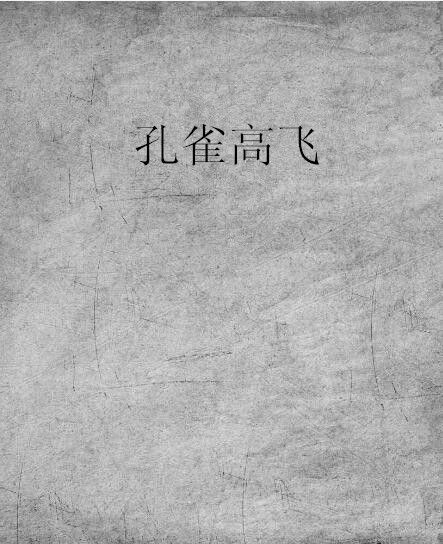 孔雀高飛 孔雀高飛