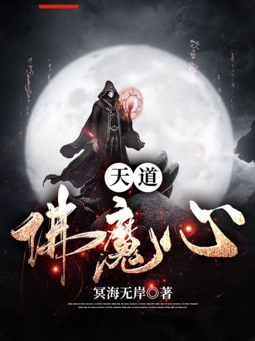 天道佛魔心 天道佛魔心