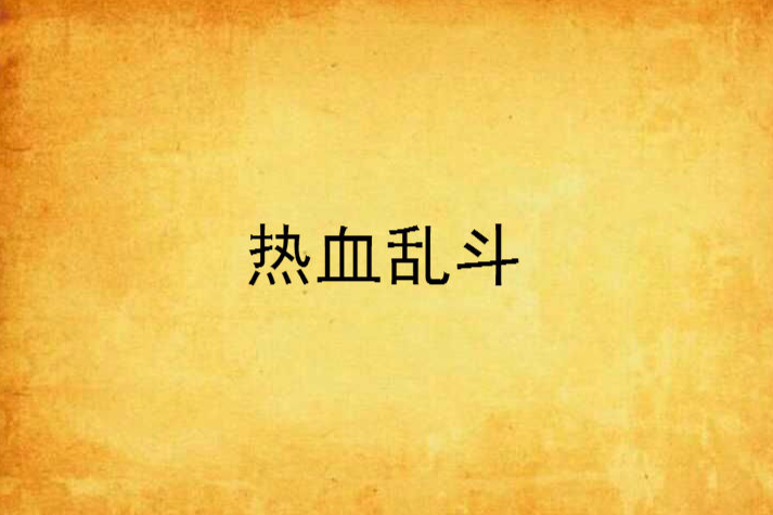 熱血亂鬥 熱血亂鬥