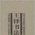 王鐸書法 王鐸書法