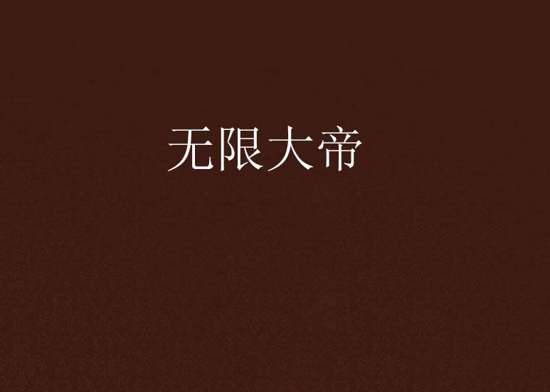 無限大帝 無限大帝
