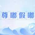 尊嘟假嘟(網路流行用語) 尊嘟假嘟(網路流行用語)
