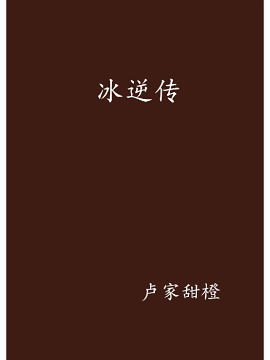 冰逆傳 冰逆傳