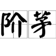 土階茅屋 土階茅屋