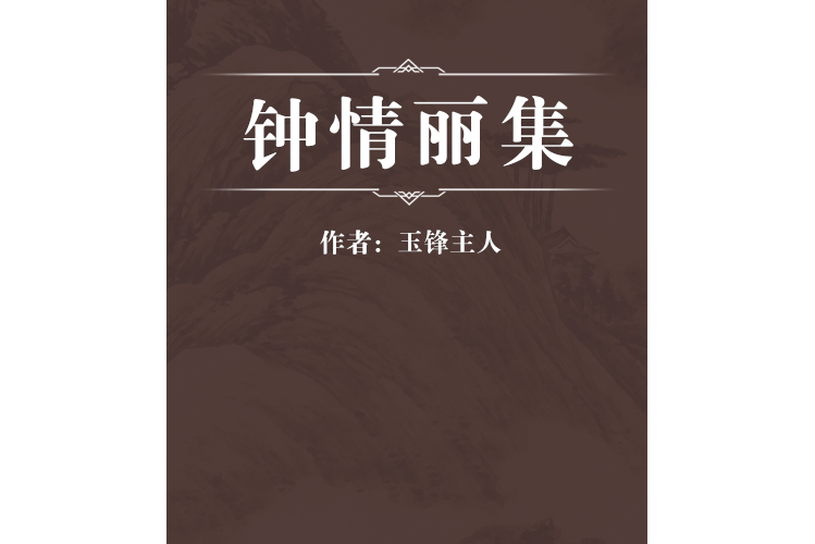 鐘情麗集(明代玉鋒主人編著的文集) 鐘情麗集(明代玉鋒主人編著的文集)