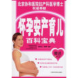 懷孕安產育兒百科寶典