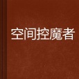 空間控魔者