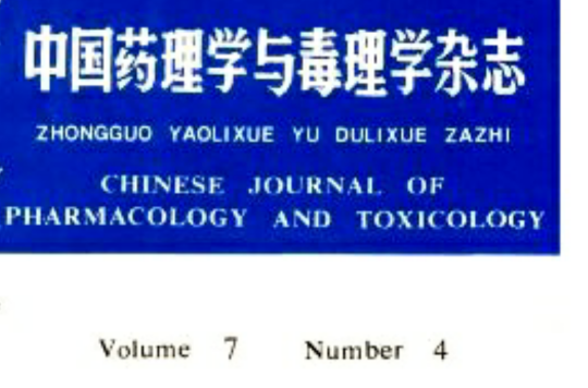 中國藥理學與毒理學雜誌