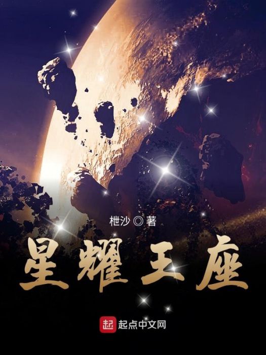 星耀王座 星耀王座