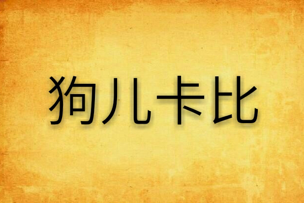 狗兒卡比 狗兒卡比