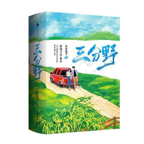 三分野(2021年百花洲文藝出版社出版的圖書) 三分野(2021年百花洲文藝出版社出版的圖書)