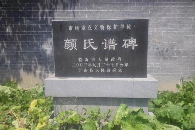 顏氏譜碑 顏氏譜碑