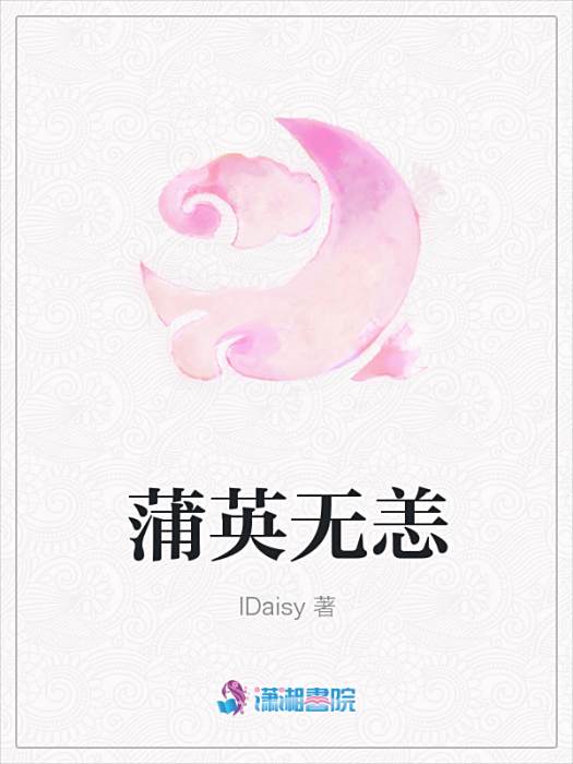 蒲英無恙 蒲英無恙