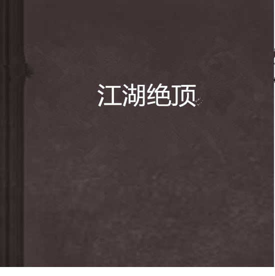 江湖絕頂