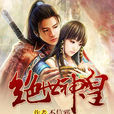 絕世神皇(不信邪玄幻小說) 絕世神皇(不信邪玄幻小說)