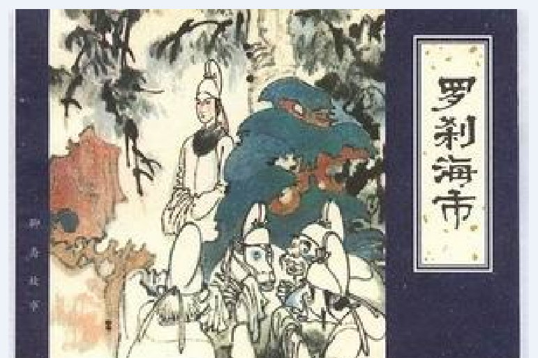 羅剎海市(天津人民美術出版社出版連環畫) 羅剎海市(天津人民美術出版社出版連環畫)