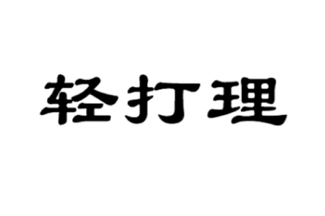 輕打理 輕打理