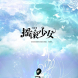 搖滾少女 搖滾少女