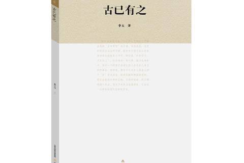 古已有之(2019年北嶽文藝出版社出版的圖書) 古已有之(2019年北嶽文藝出版社出版的圖書)