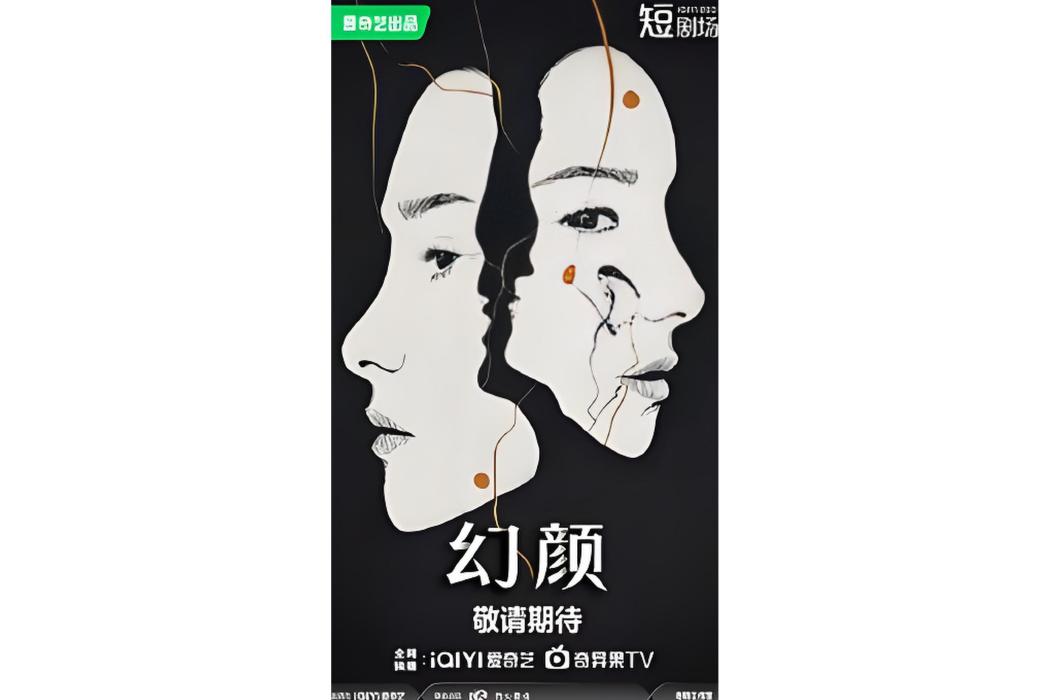 幻顏(愛奇藝2025年出品的懸疑復仇題材短劇) 幻顏(愛奇藝2025年出品的懸疑復仇題材短劇)