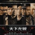 天下無賊(2011年侯詠執導的電視劇) 天下無賊(2011年侯詠執導的電視劇)