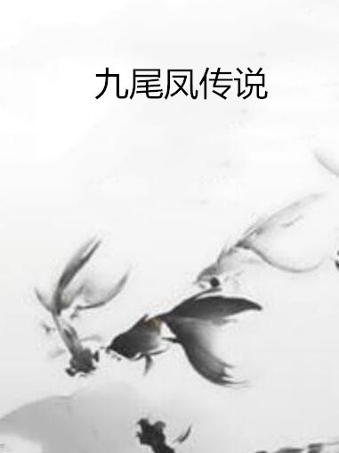 九尾鳳傳說 九尾鳳傳說