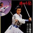 琥珀青龍 琥珀青龍