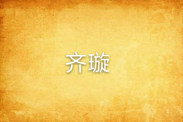 齊璇(秋櫻久創作的網路小說) 齊璇(秋櫻久創作的網路小說)