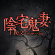 陰宅鬼妻(與我。所寫的恐怖靈異小說) 陰宅鬼妻(與我。所寫的恐怖靈異小說)