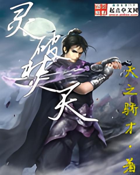靈破焚天 靈破焚天