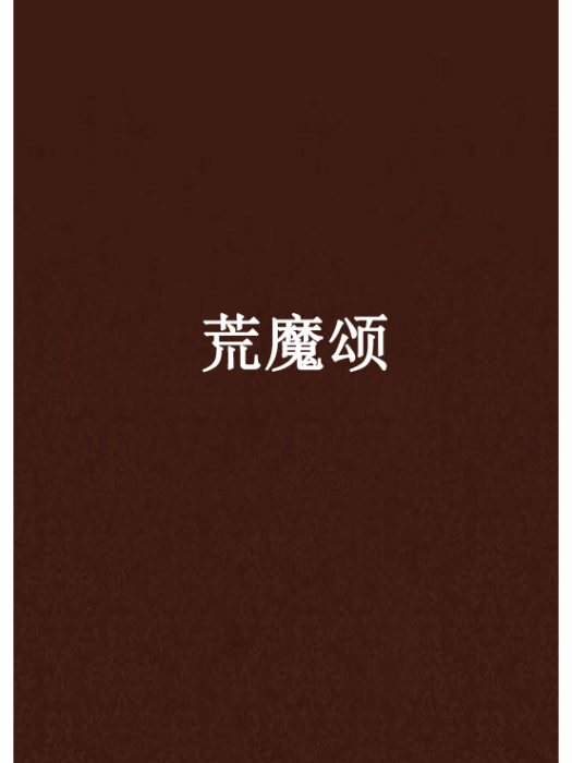 荒魔頌 荒魔頌