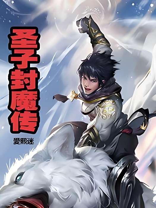 聖子封魔傳 聖子封魔傳