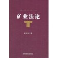 礦業法論 礦業法論