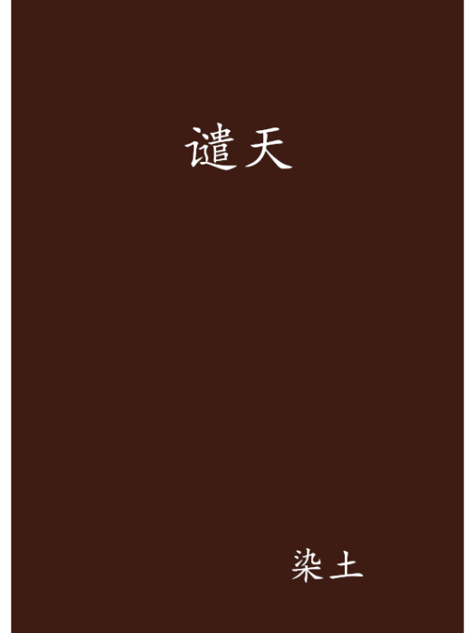 譴天 譴天