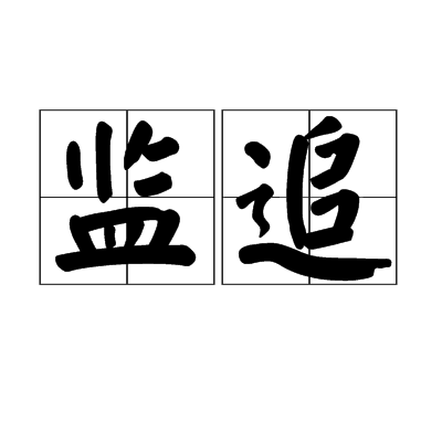監追 監追