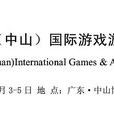 2011中國（中山）國際遊戲遊藝博覽交易會