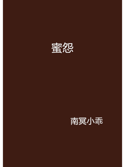 蜜怨