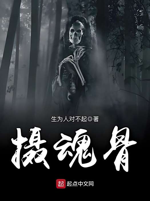 攝魂骨 攝魂骨