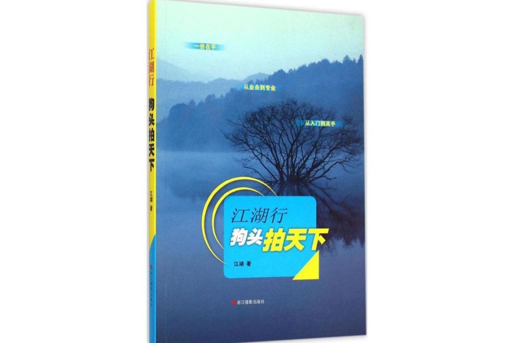 江湖行(2015年浙江攝影出版社出版的圖書) 江湖行(2015年浙江攝影出版社出版的圖書)