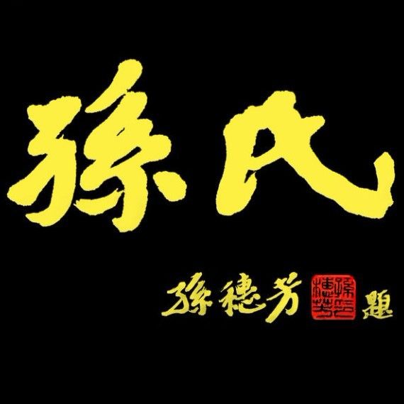 中華孫氏賦 中華孫氏賦