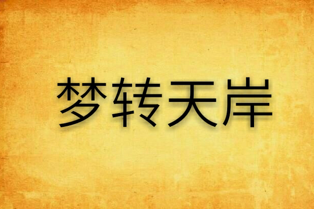 夢轉天岸 夢轉天岸