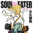 SOUL EATER噬魂者(11) SOUL EATER噬魂者(11)