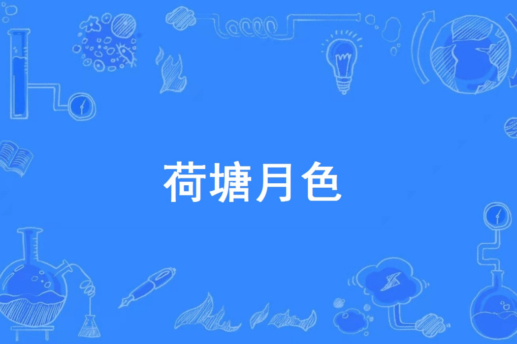 荷塘月色(網路流行詞) 荷塘月色(網路流行詞)