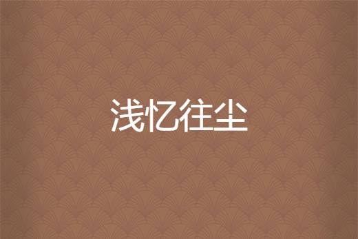 淺憶往塵
