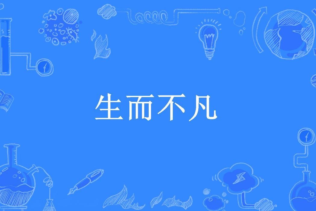 生而不凡(蘇家蘇墨白所著小說) 生而不凡(蘇家蘇墨白所著小說)
